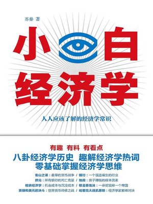 cover image of 小白经济学